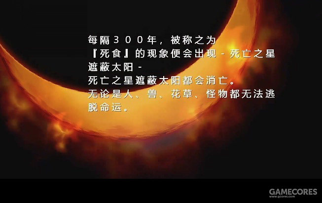 《浪漫沙加3》的世界观更典型的体现了斯多亚派的「末日大火」与「世界轮回」观念