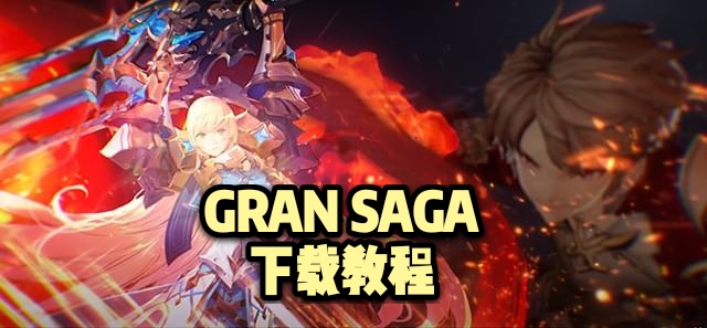 GRAN SAGA下载教程