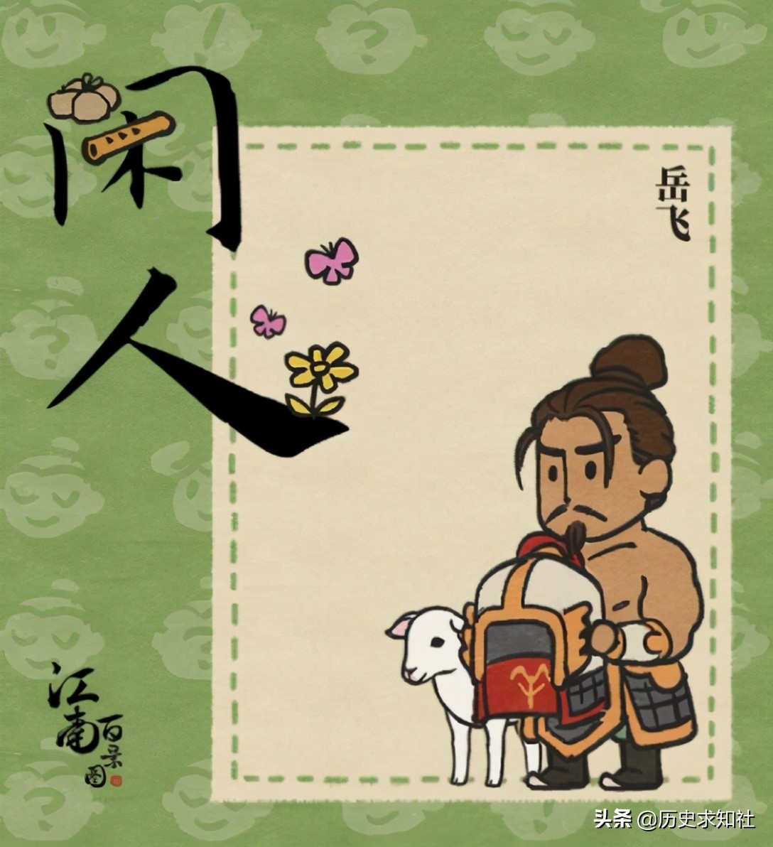 游戏《江南百景图》竟把岳飞设计成肉袒牵羊，这到底是什么意思