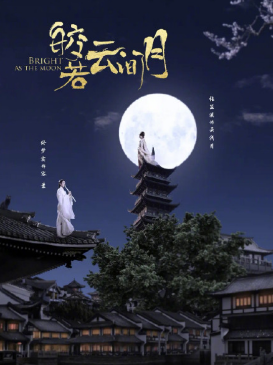 《皎若云间月》要播出了，张芷溪参与编剧，佟梦实出演男主