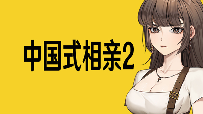 《中国式相亲2》研发日志 6月试玩节Demo上线