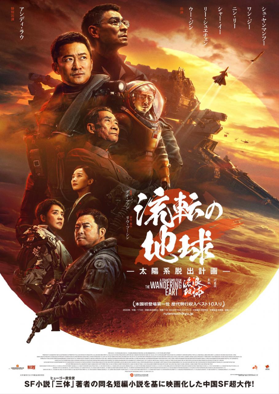 《流浪地球2》发日版海报 3月22日在日本上映