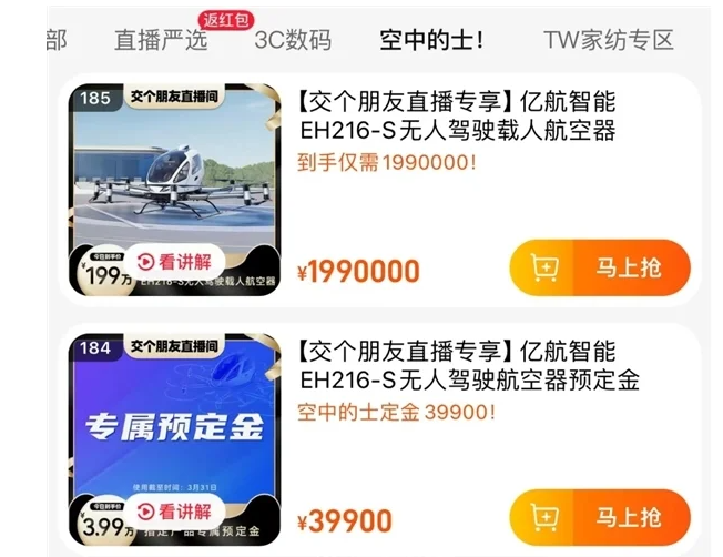 罗永浩带货“空中的士”首架成交 广东客户豪掷199万