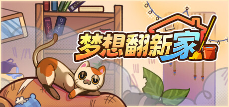 《梦想翻新家》Steam正式推出 房间整理模拟器 配图1