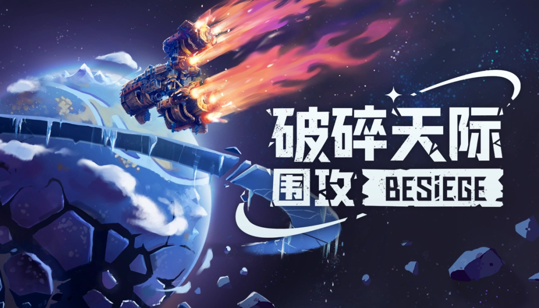 围攻破碎天际截图2