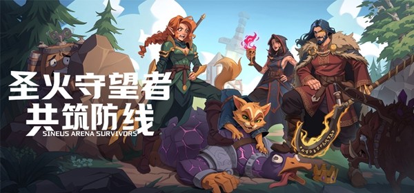 圣火守望者共筑防线截图1