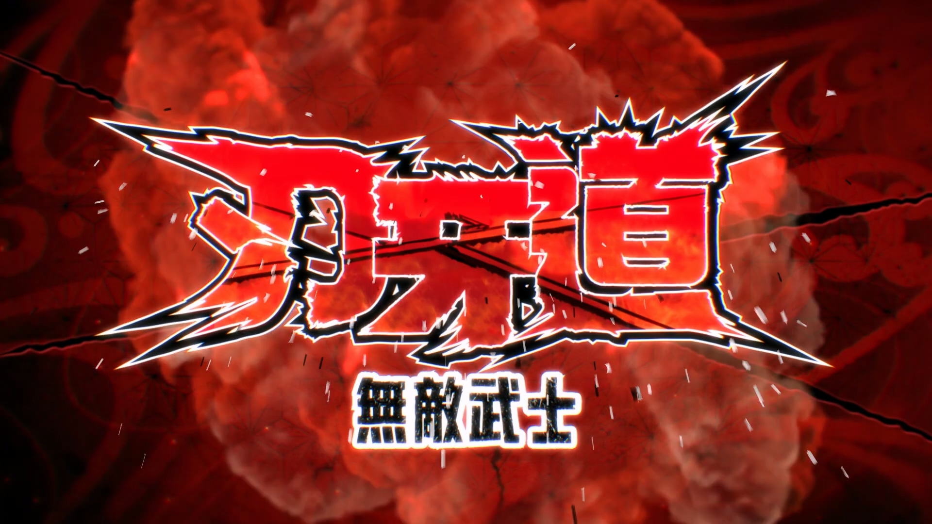 刃牙道无敌武士