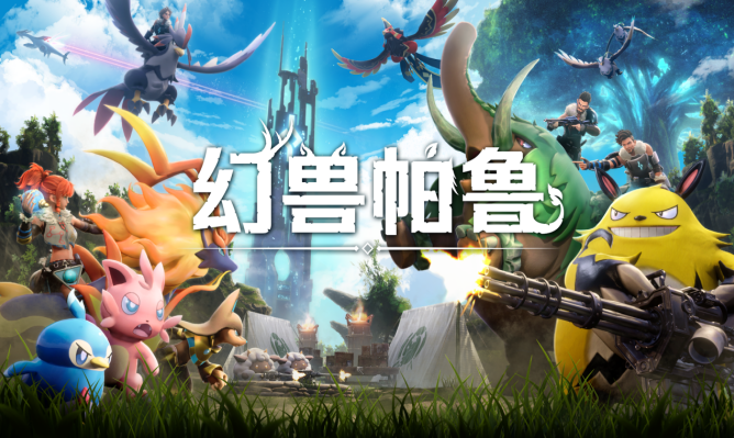 幻兽帕鲁