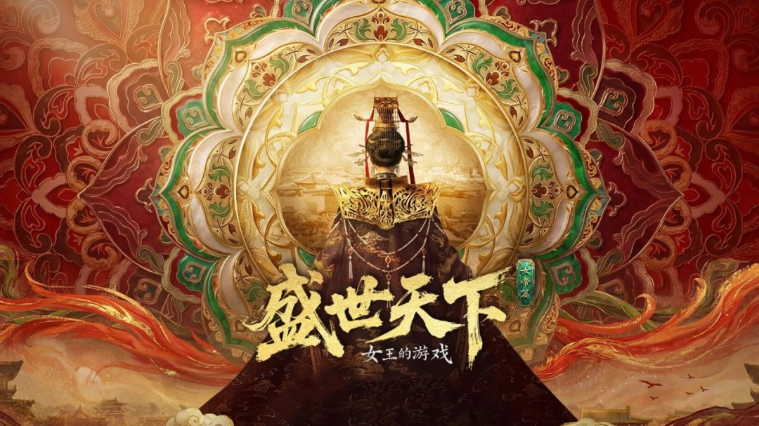 盛世天下女帝篇