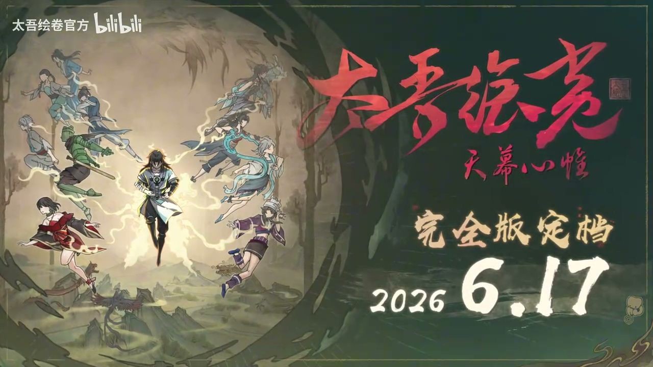 太吾绘卷天幕心帷