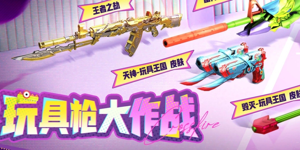 CF玩具枪大作战