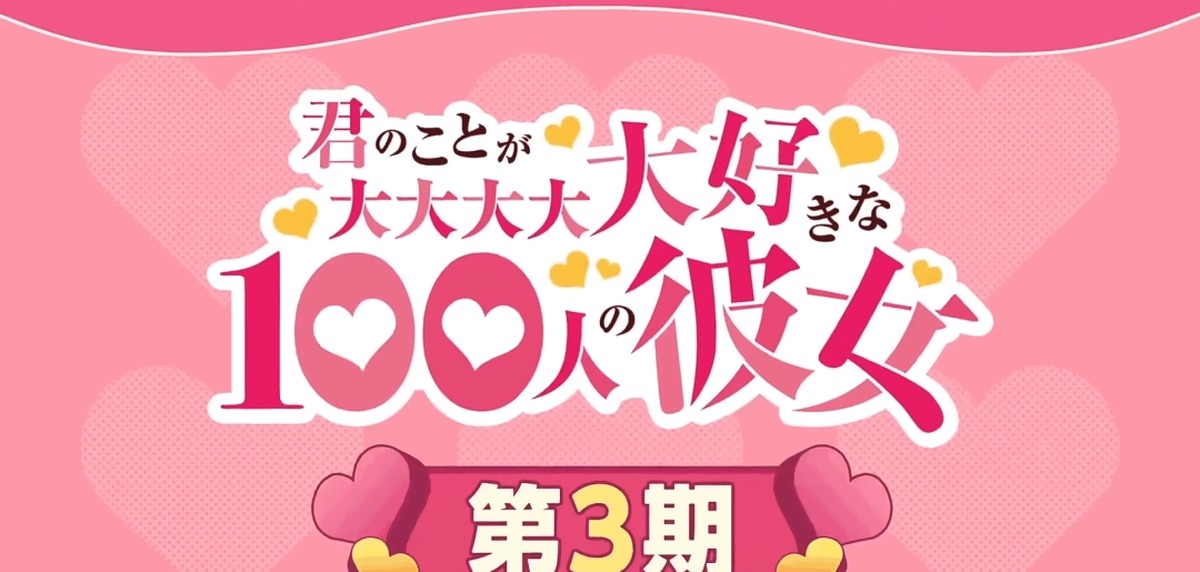 超超超超喜欢你的100个女孩子第三季PV