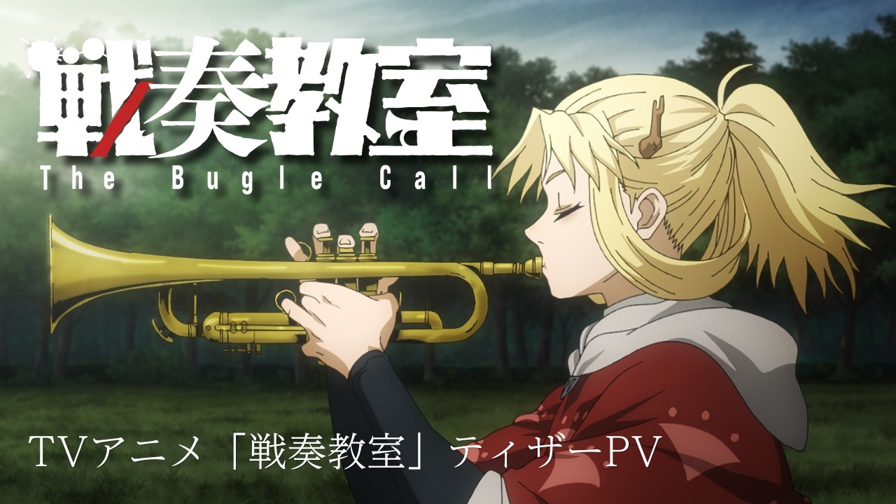 战奏教室 先导PV