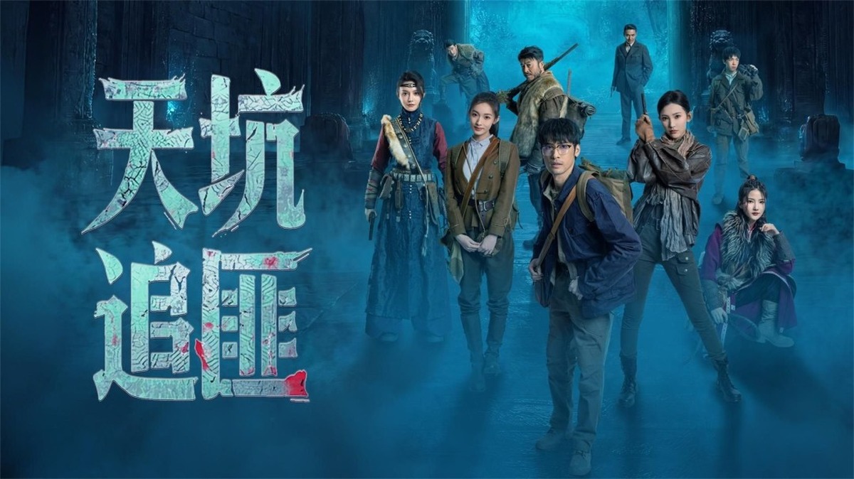 天下霸唱首款真人互动影游来了！《天坑追匪》Steam页面正式上线