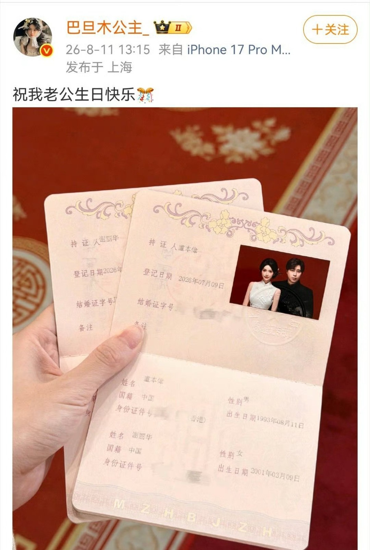 卢本伟33岁生日当天官宣结婚!女方舞蹈网红“巴旦木公主”晒结婚证