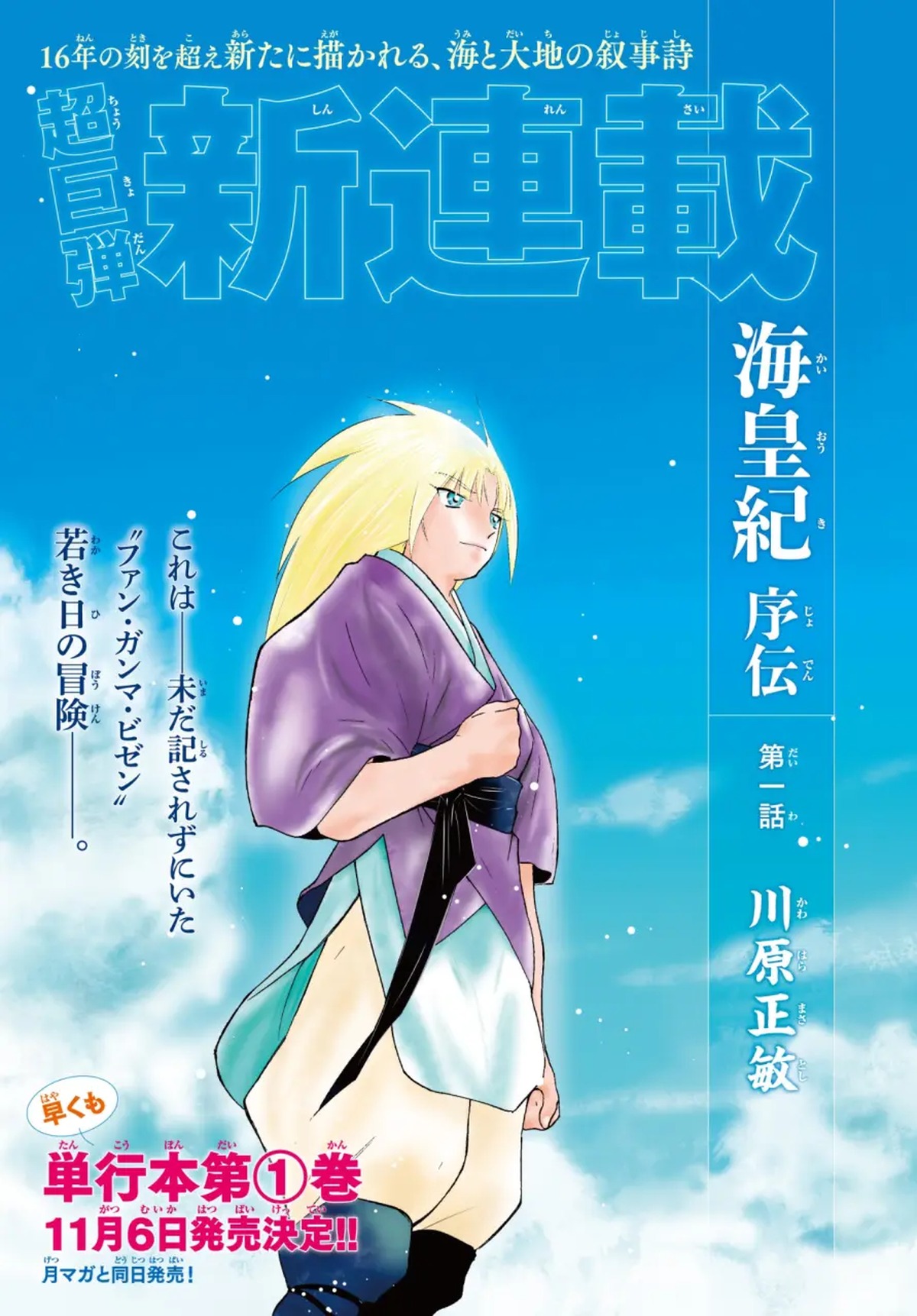 经典漫画《海皇纪》时隔16年回归 新作开启连载